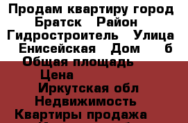 Продам квартиру город Братск › Район ­ Гидростроитель › Улица ­ Енисейская › Дом ­ 52б › Общая площадь ­ 52 › Цена ­ 1 300 000 - Иркутская обл. Недвижимость » Квартиры продажа   . Иркутская обл.